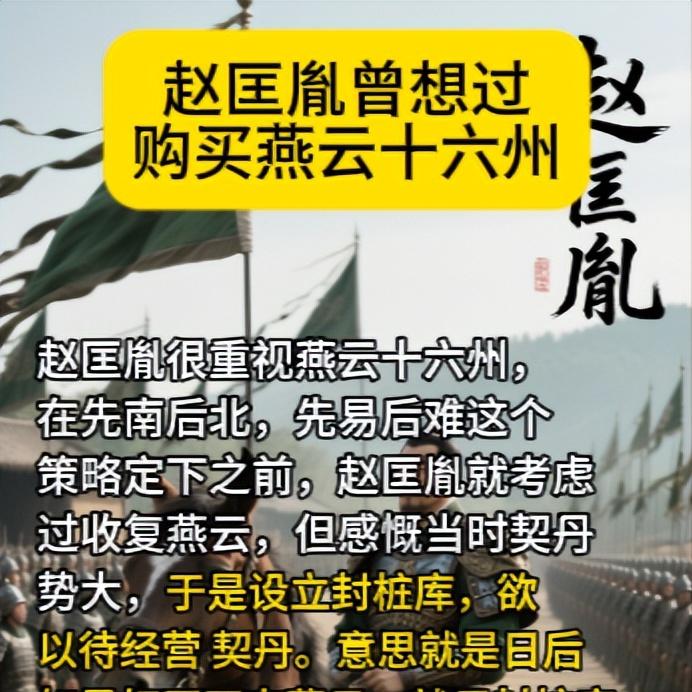 购买燕云十六州赵匡胤很重视燕云十六州，在先南后北，先易后难这个策略定下之前，