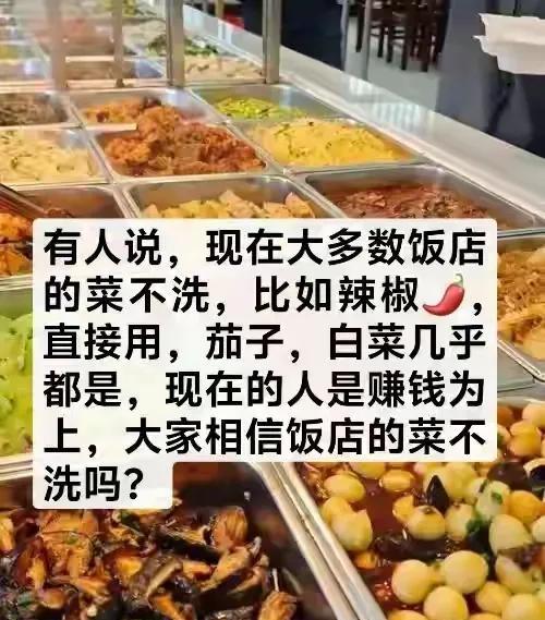 问问业内人士，饭店的菜真的不洗吗？为啥不洗？