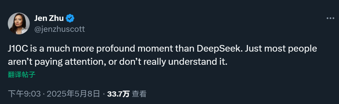 JenZhu：J10C是一个比DeepSeek深远得多的时刻。只是大多数