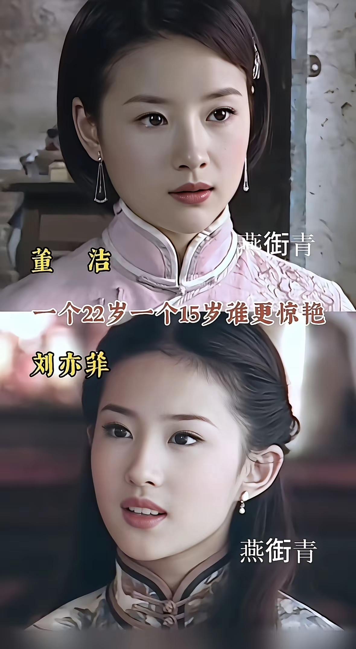 年轻时的董洁比刘亦菲漂亮多了真实的说，那时刘亦菲太小了不谙世事，而且演的配角。