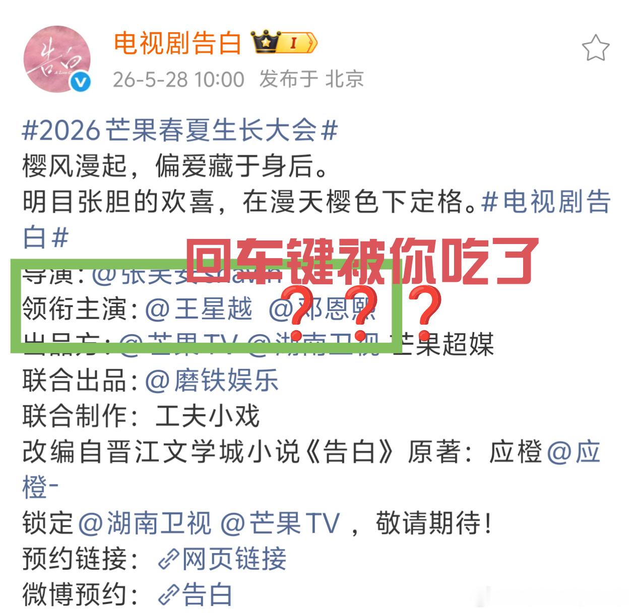 告白官博，王星越邓恩熙回车键没有了…