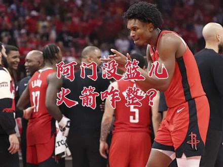 火箭队阿门篮下乏力！三年内或推出杜克替代者 否则京门组合将拆散