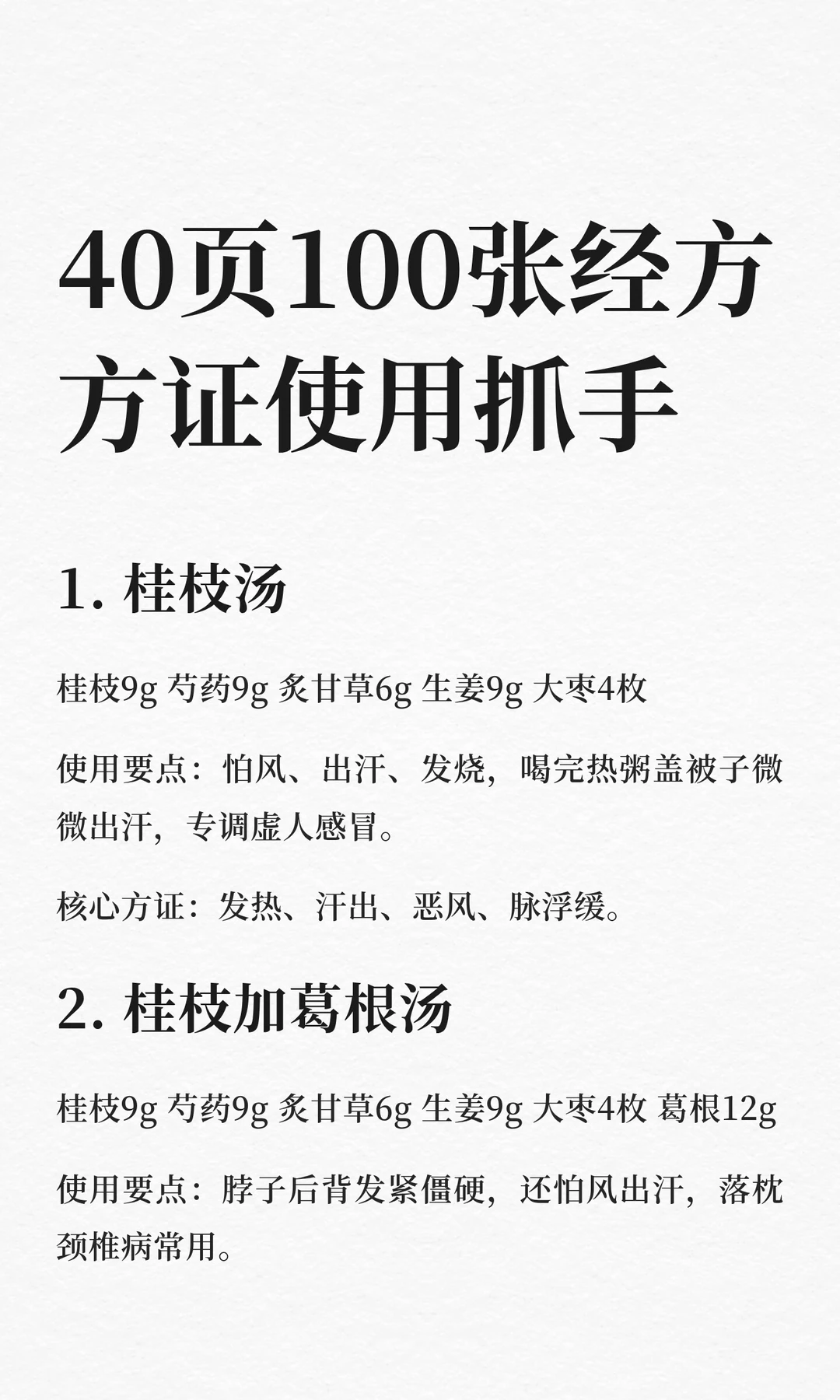 36页100张经方组成、方证、使用抓手