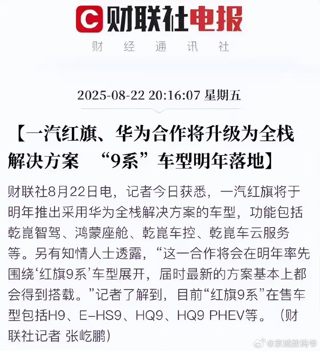 一汽红旗、华为合作将升级为全栈解决方案“9系”车型明年落地华子又又又给友商上强