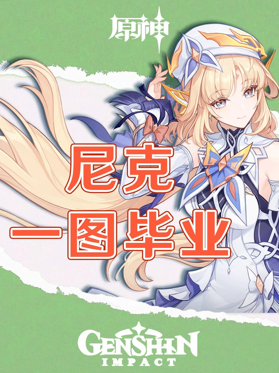 原神尼可培养攻略一图毕业！