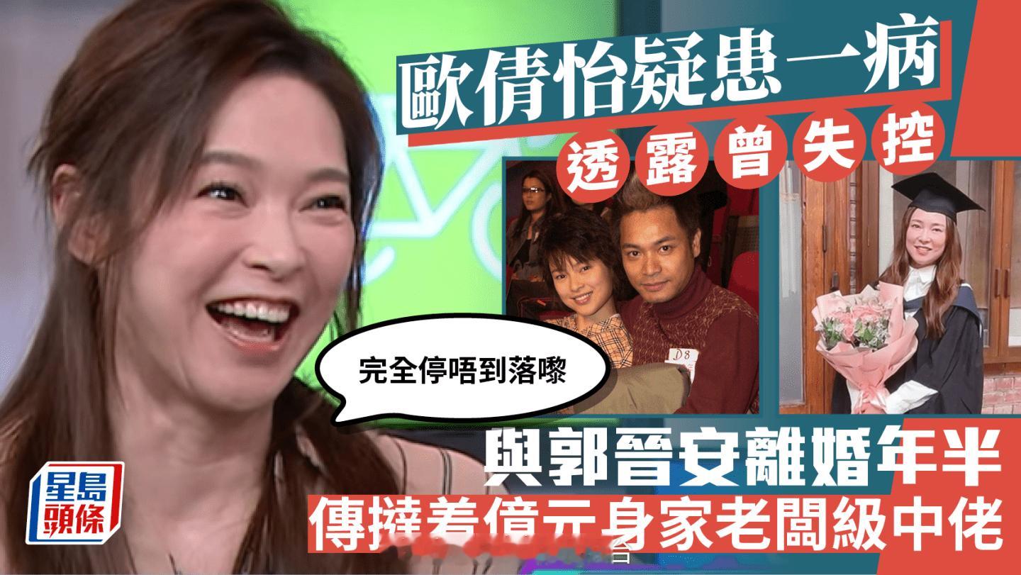星岛：欧倩怡疑患一病透露曾于大学失控：停不下来与郭晋安离婚年半传搭上身家过亿老