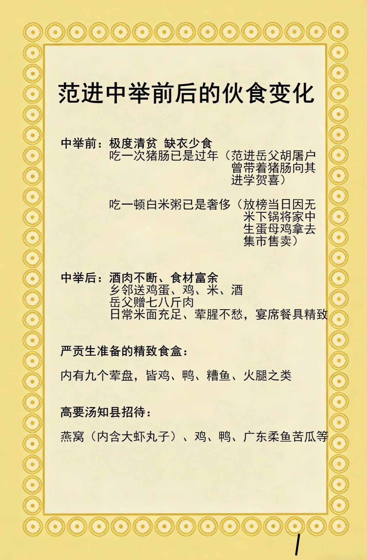 范进中举以后，生活可谓是发生翻天覆地的变化，通过伙食变化就可见一斑。在古代举