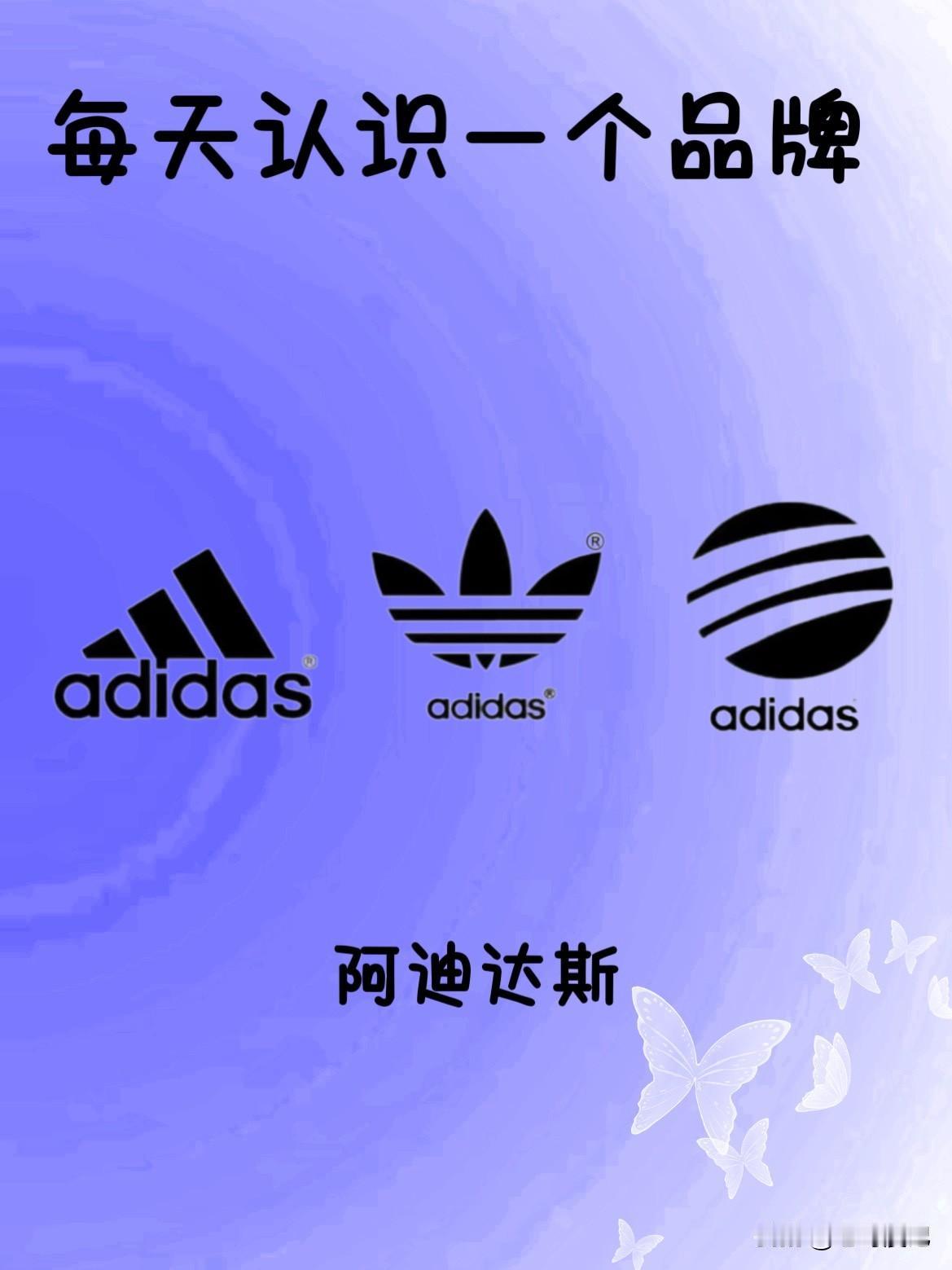 秋冬服饰焕新季品牌故事，阿迪达斯是德国品牌，开始叫达斯，成名于德国柏林奥运会。因
