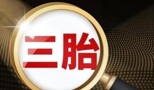 三孩政策刺激无果后，中央动真格了！新政策让3代人拍手叫好。出生人数连续下滑，20