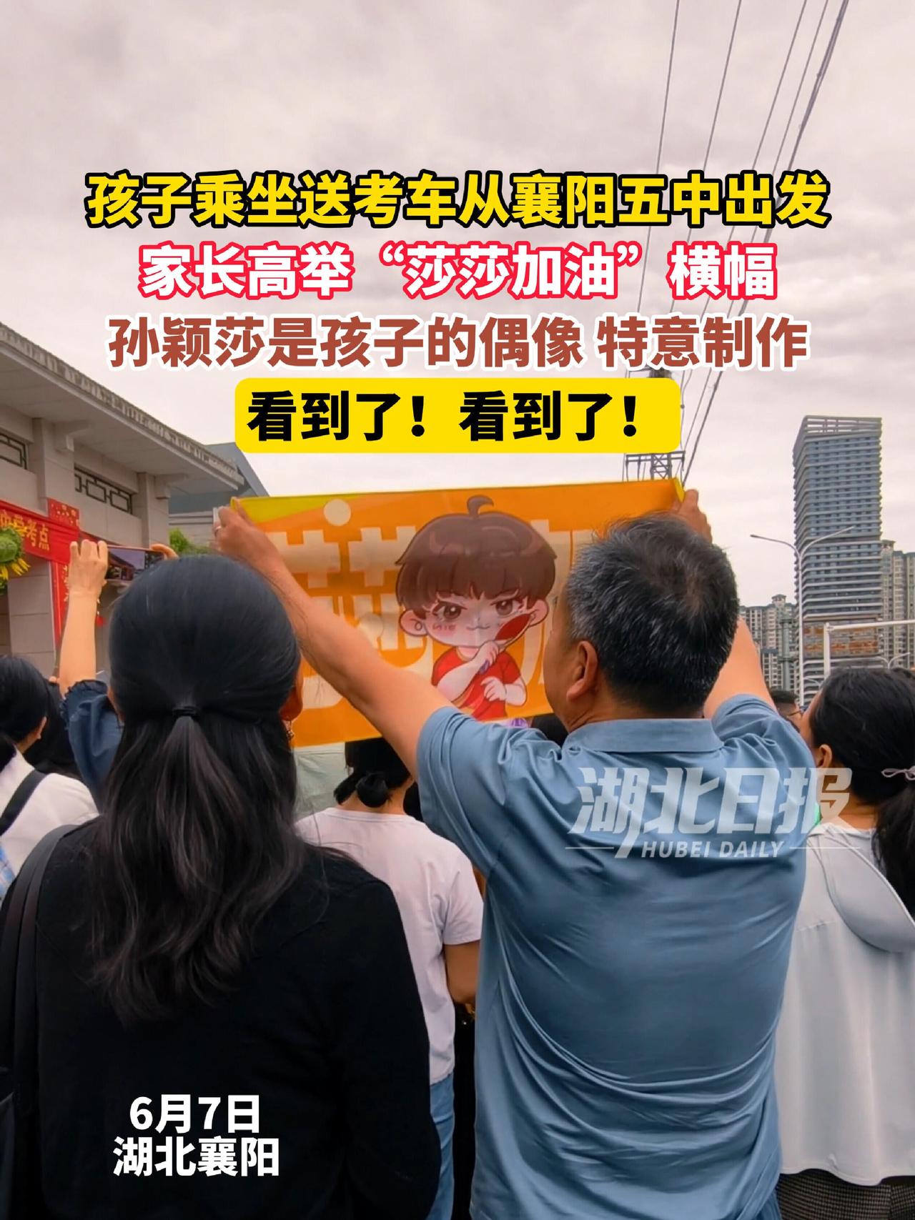 高考生父母举着孙颖莎，这父母宠爱孩子，更知道孙颖莎值得被喜欢，自家孩子为莎莎骄傲