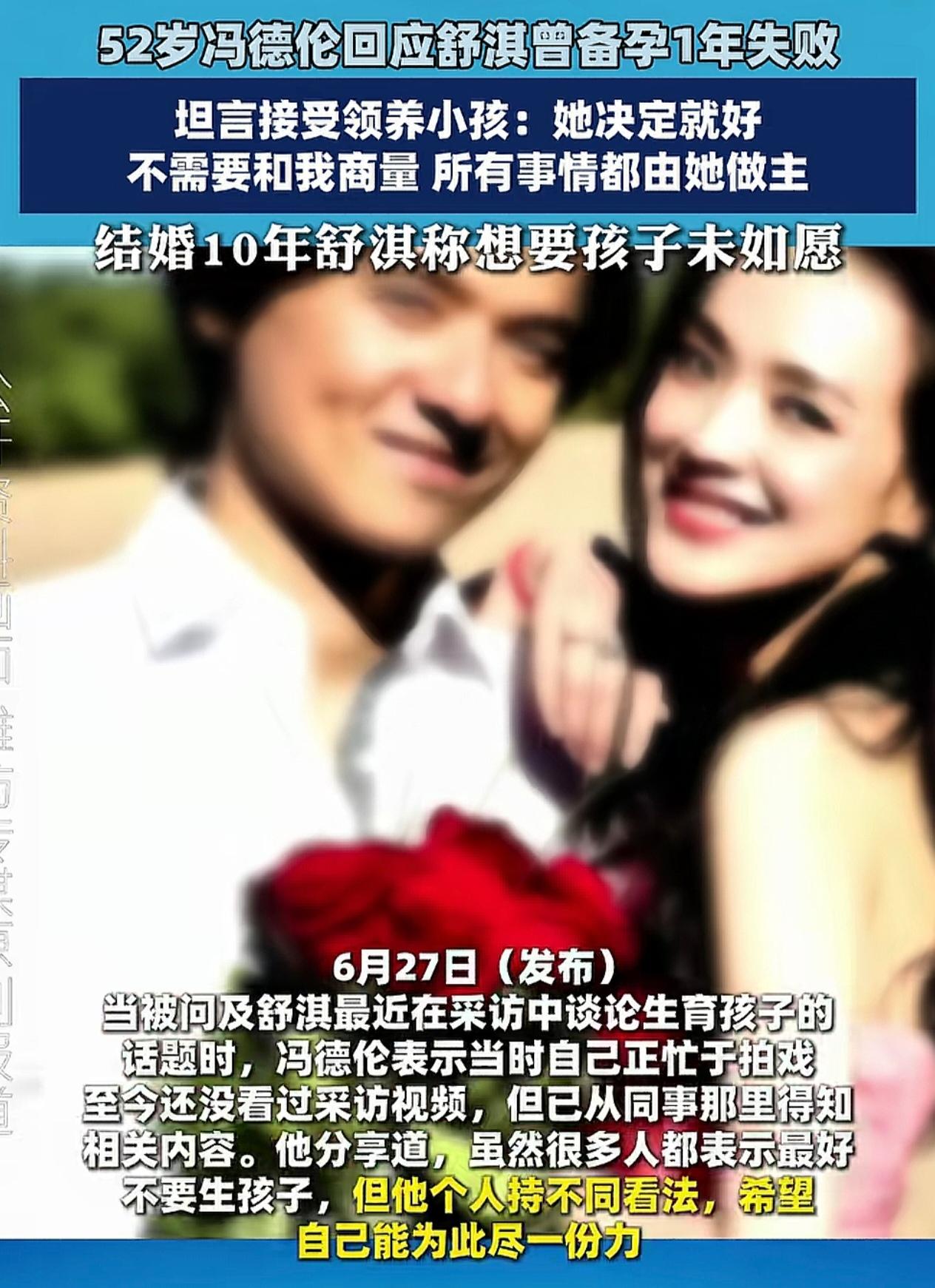 6月27日冯德伦受访，聊到舒淇备孕一年失败一事。对于领养孩子，他直言全听舒淇
