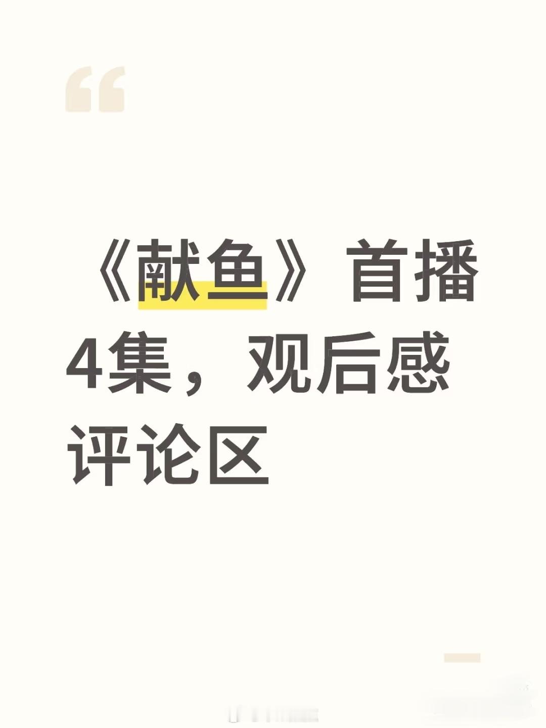 献鱼观后感评论区我只能说，献鱼预告即精华～看了还是决定等子夜归吧，我本来打算溺爱