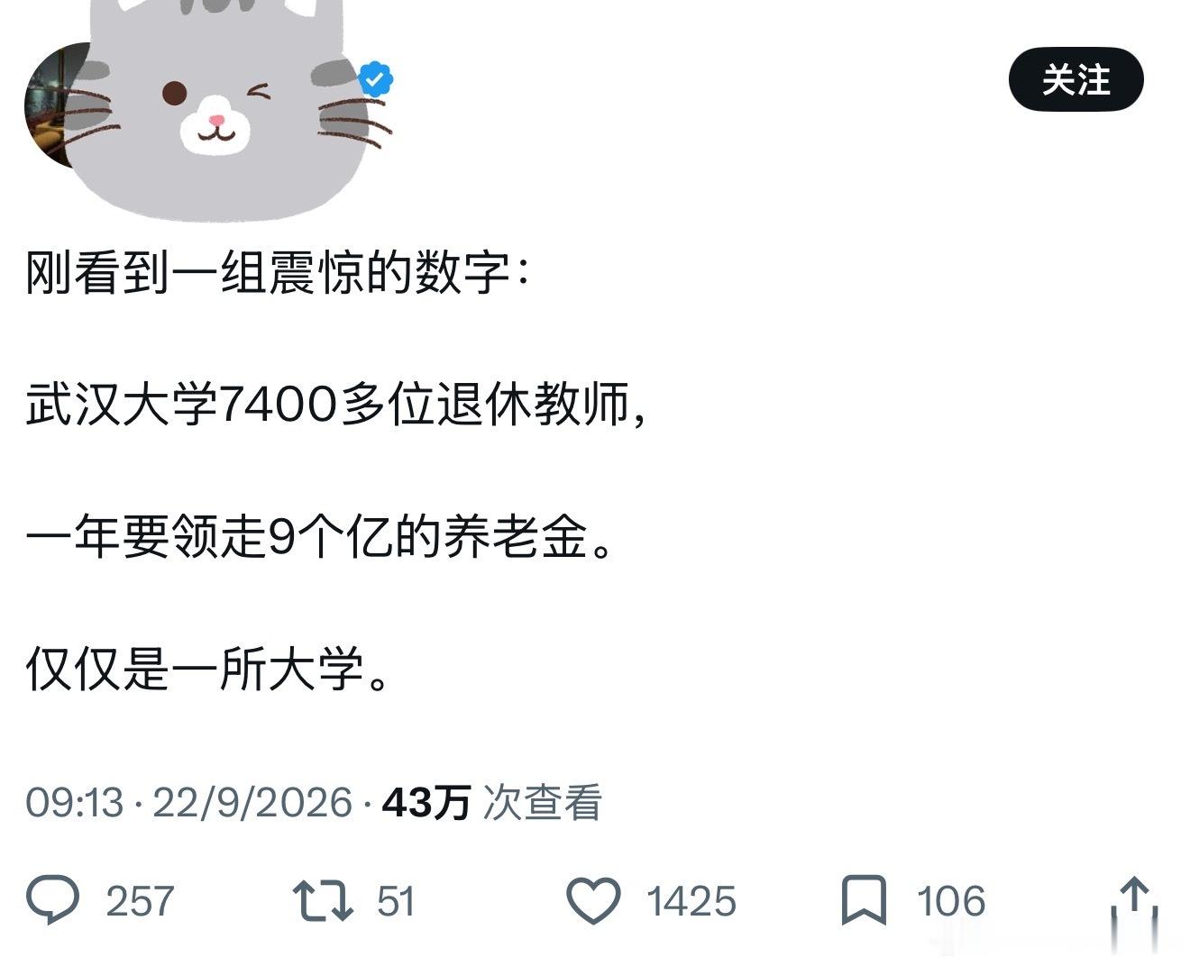 看到一条热帖：武汉大学7400多位退休教师，一年领走9个亿养老金。先不管真假，拆