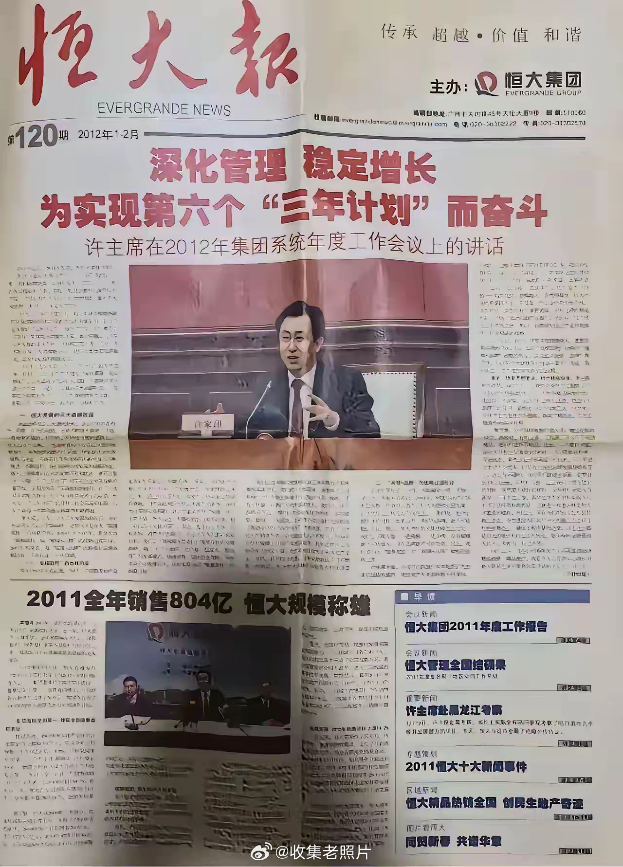 2012年，许家印办的《恒大报》