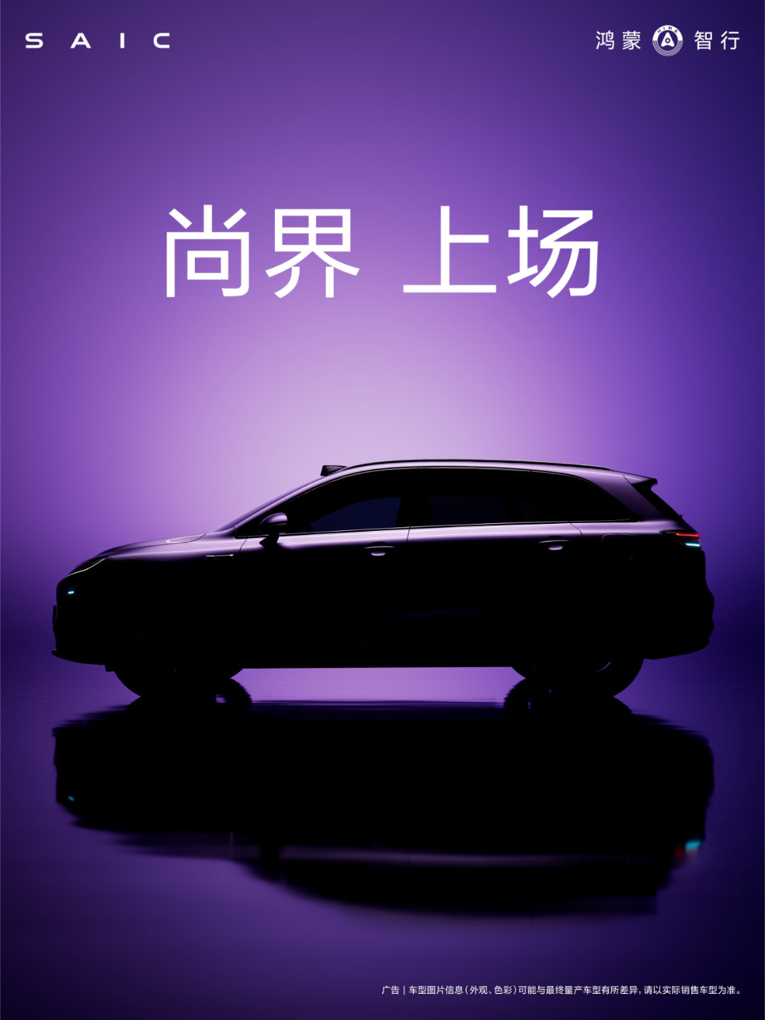 尚界它来了！尚界刚刚鸿蒙智行公布了尚界的海报，海报里透露出的信息不少！首先有激