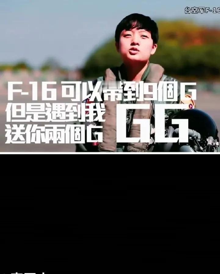 只有台湾绿媒还在意淫自己买的F16。无论你多强，只要你不打他，他就说你不行。