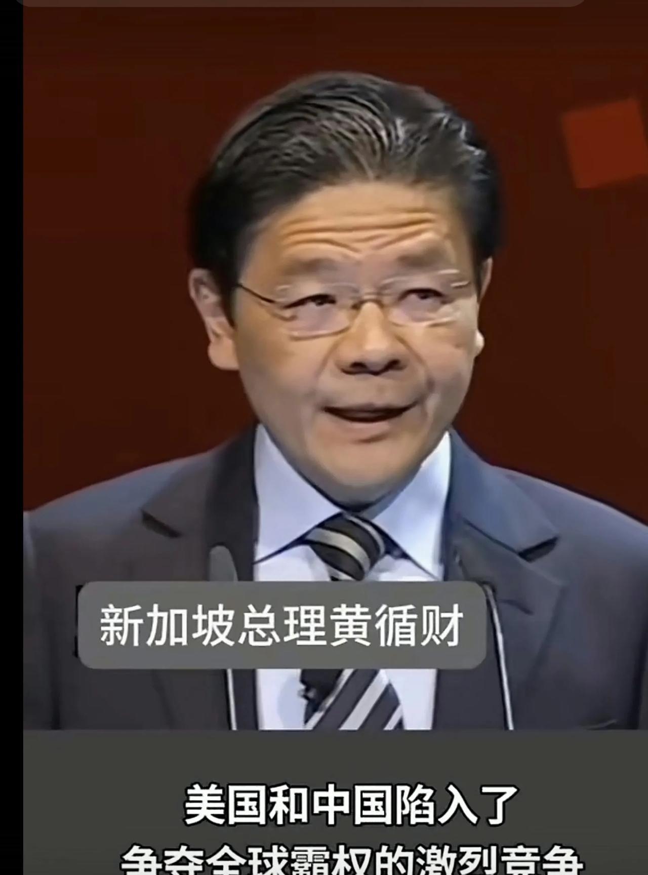 据外媒报道，近日，新加坡总理黄循财在一次国际论坛上发表演讲称：美国和中国陷入了