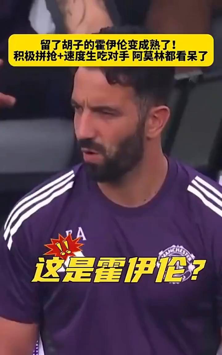 留了胡子的霍伊伦变成熟了！积极拼抢+速度生吃对手，阿莫林都看呆了。这是霍伊伦？