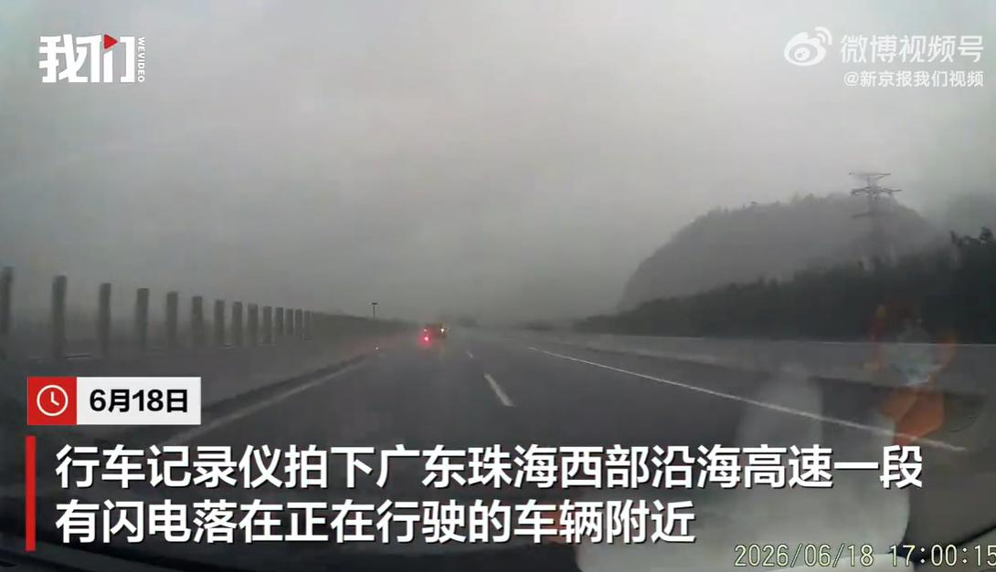 6月18日，广东珠海西部沿海高速路上。行车记录仪拍下了一段震撼画面，一道闪电突
