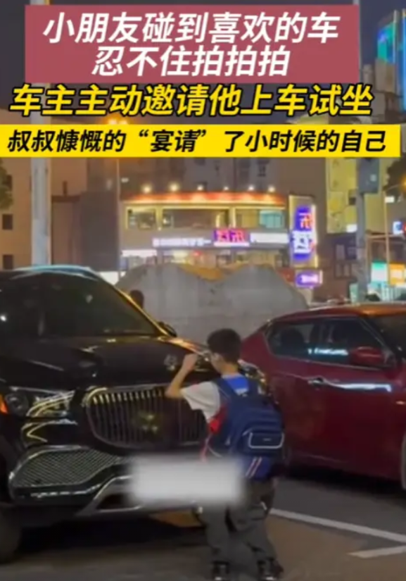 “活该他发财！”2025年6月，湖南，一小男孩在放学后碰到迈巴赫，正好是他喜欢的