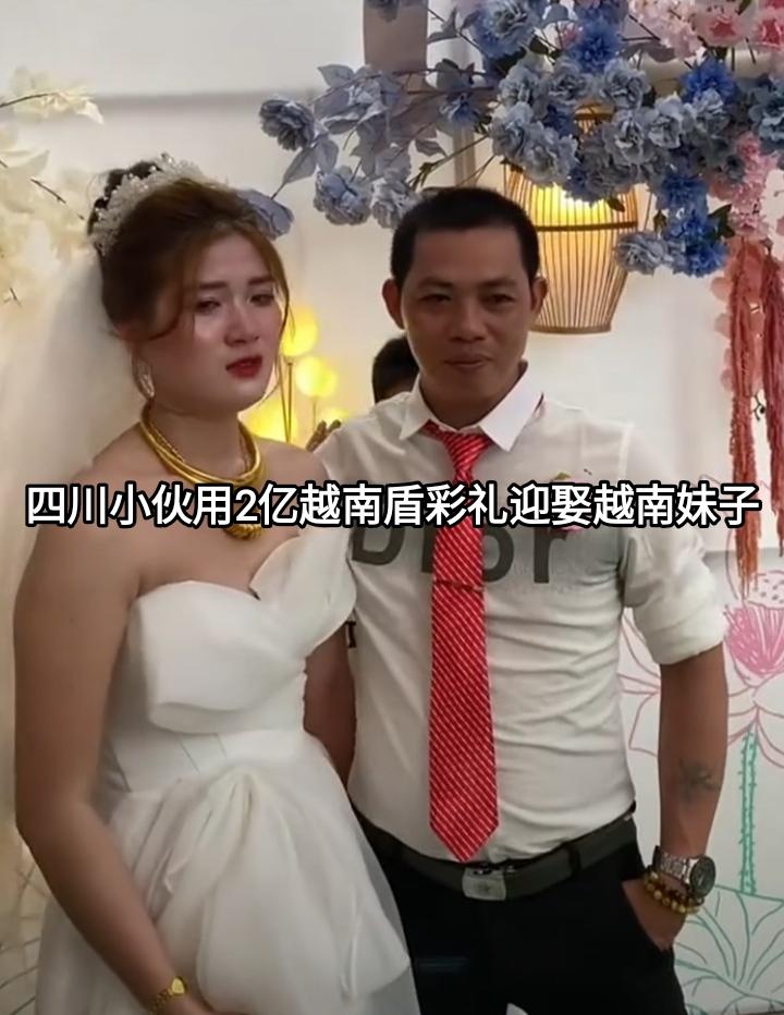 四川小伙用2亿越南盾彩礼迎娶了这个越南妹子，有人说这彩礼钱花得值，站在一起很有夫