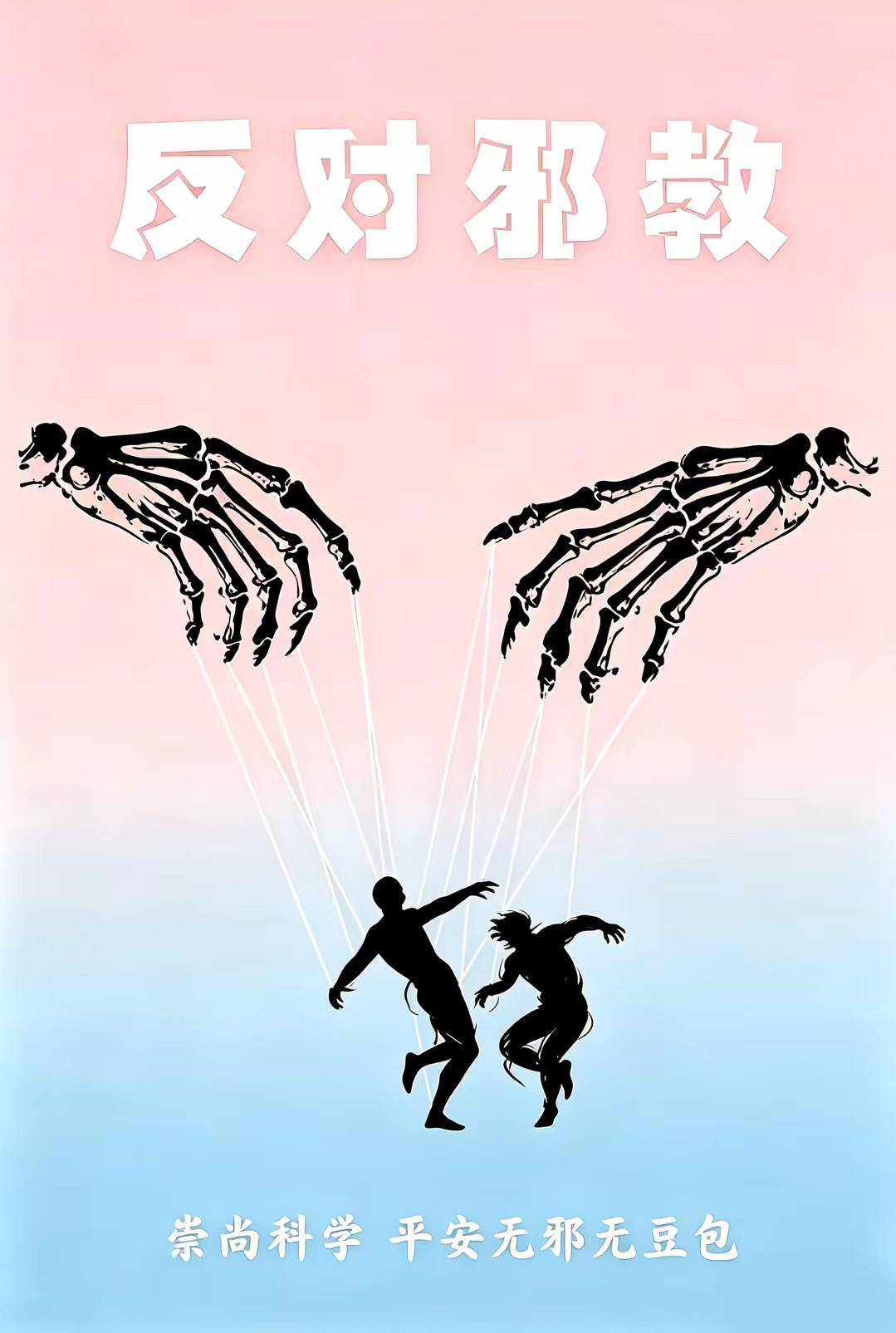 好想打印成传单去发崇尚科学反对邪教对邪教说不公益广告珍爱生命远离邪教