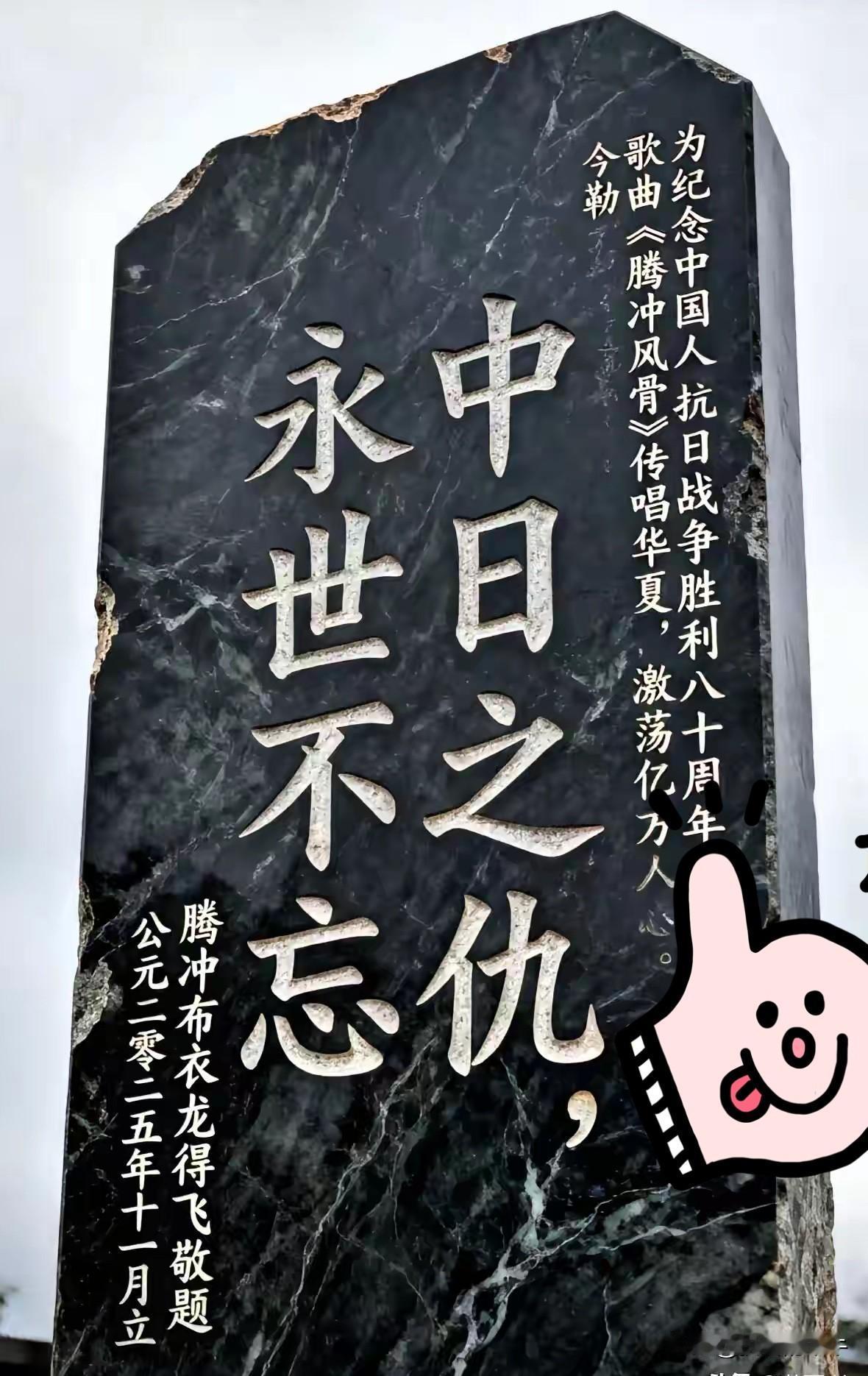 腾冲这块碑太硬气了，八个大字刻的是满满血泪史。“中日之仇，永世不忘”，这八