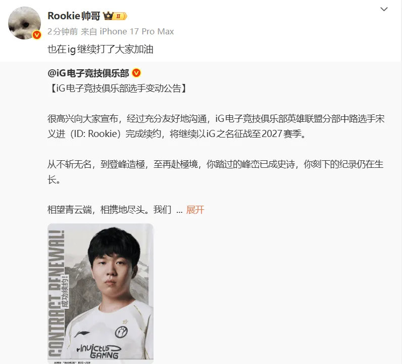 Rookie转评与iG续约公告，具体内容如下：也在ig继续打了大家加油Rooki