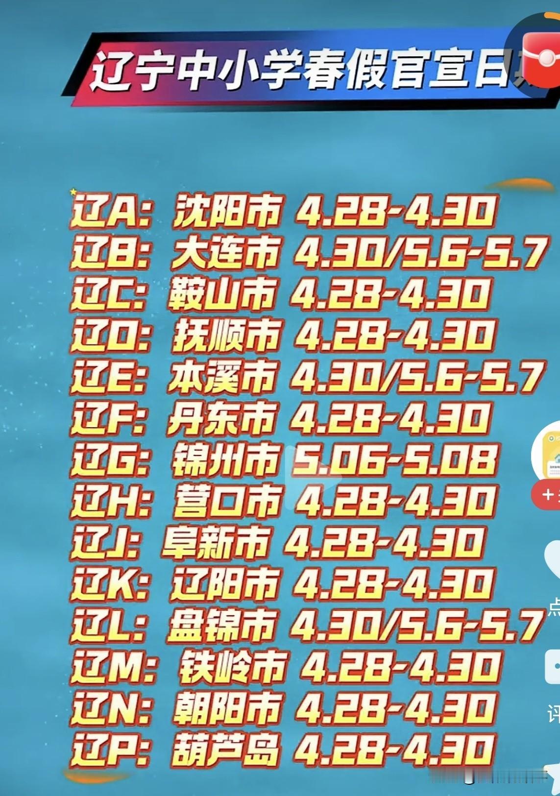 辽宁所有城市全部官宣春假了！这样的话，大家还是一起扎堆放假，春假错峰的意义好像不
