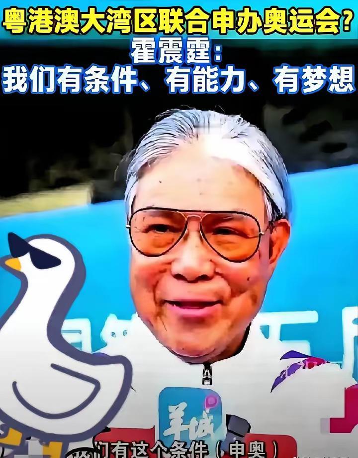 果不其然！霍震霆说大湾区有能力申奥，国际奥委会主席巴赫立马表示支持，场面很热闹。