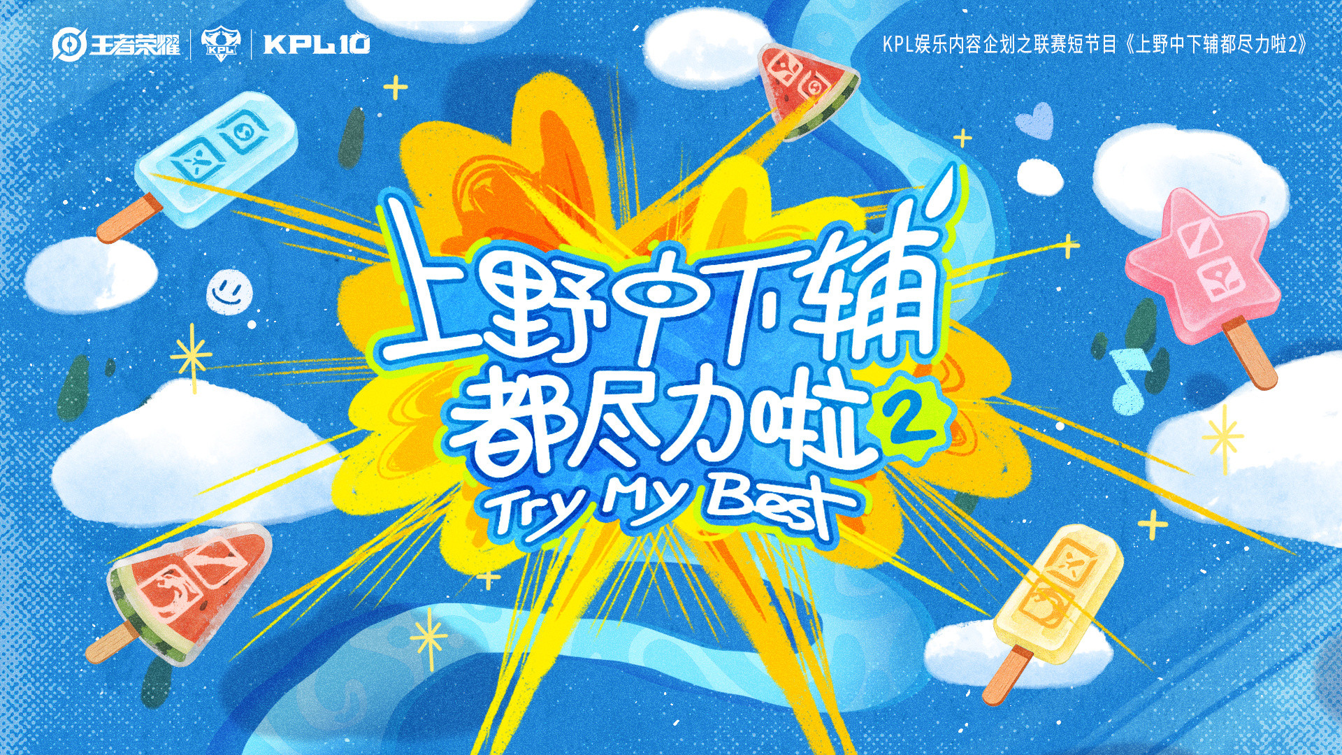 上野中下辅都尽力啦KPL短节目上野中下辅」各分路「选手代表」即将集结！期待呀！