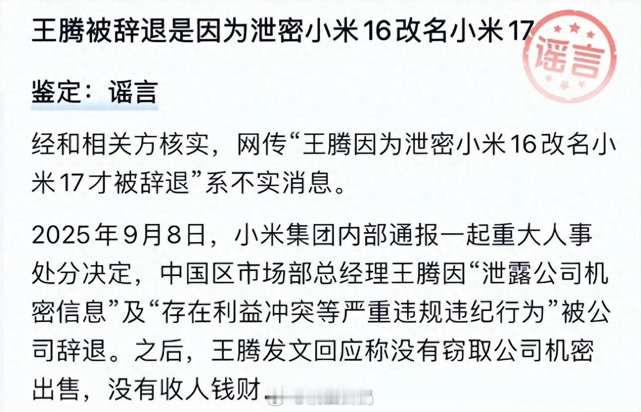 王腾并非因泄密小米17遭辞退把小米17的命名跟王腾绑定在一起，这些人非蠢即坏。当