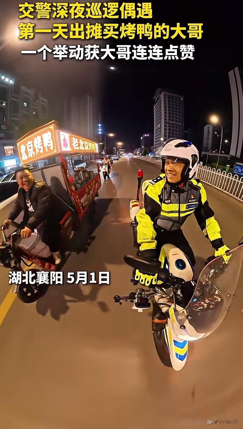 这名交警火了！湖北襄阳，一交警深夜巡逻时，偶遇到了一位第一天出摊卖烤鸭的大哥，在