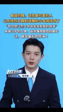 “太暖心了！”山东聊城，一10岁女孩因错过学校组织的祭扫活动，执意和家人前往烈士