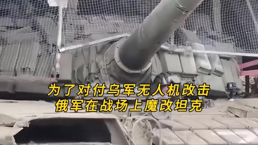 你知道吗？谁都没能想到，称霸陆战百年的坦克，如今却要靠焊铁刺才能活命，在俄乌战场