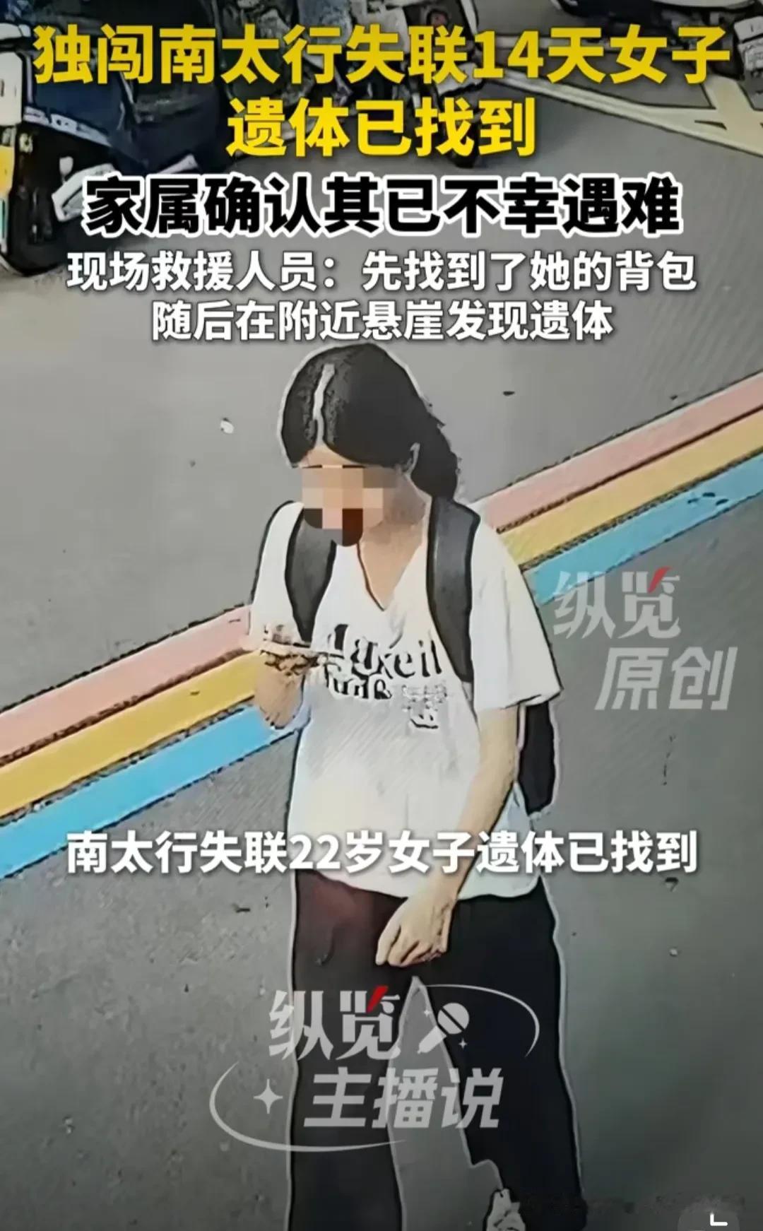 南太行失联14天的女大学生找到了：一个挖野菜的村民，在崖顶发现背包，里面有女孩身