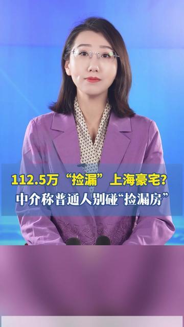 上海千万豪宅卖112万？我今早刷到差点翻银行卡，谁没做过花小钱买好房的梦啊！