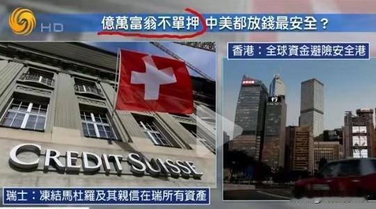 瑞士无端冻结马杜罗财产引发危机，中国香港成了香饽饽。瑞士这波操作真是把自己的