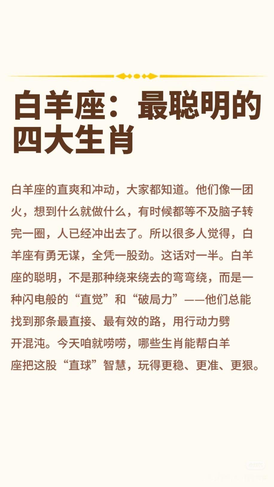 白羊座智商开挂四大生肖敢想敢做+双商在线，看似直率实则通透，事业一路开挂✨