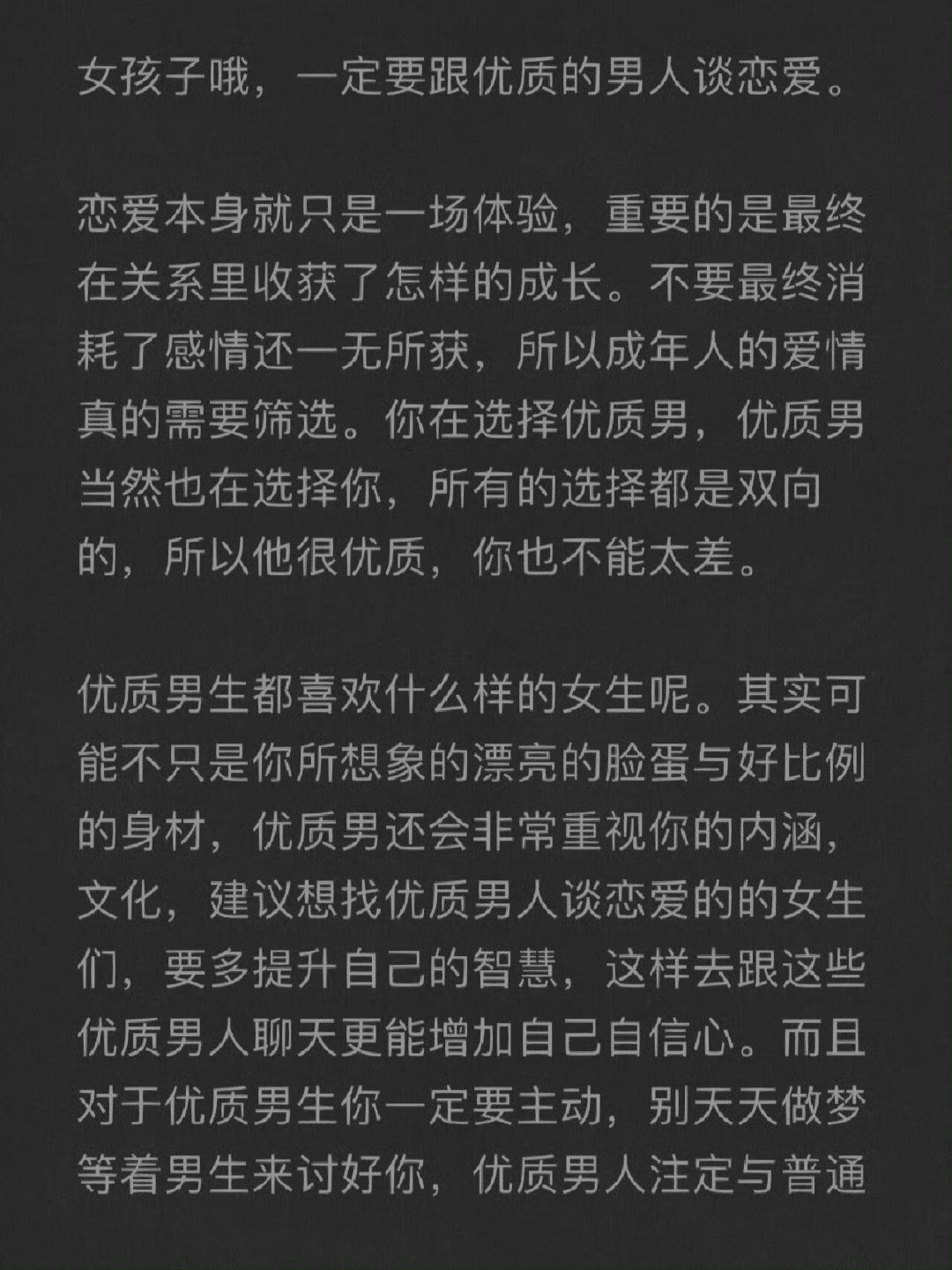 一定要跟优质的男人谈恋爱​​​