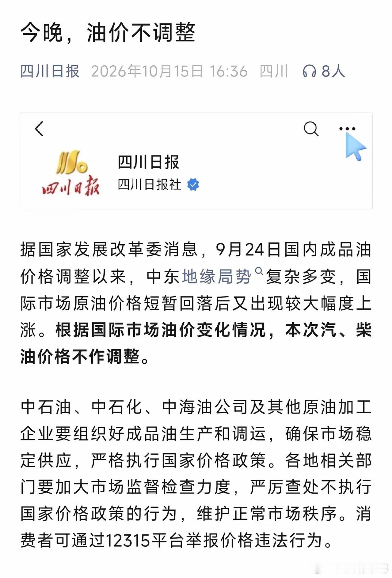 今晚国内油价不调！本轮搁浅，下一轮窗口时间看这里​​今晚国内成品油调价落地：本次汽、柴油价格不作调整