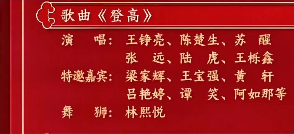 再就业一起《登高》！原来是这首歌，喻示着登高望远吧。而且还有一帮特邀嘉宾，个