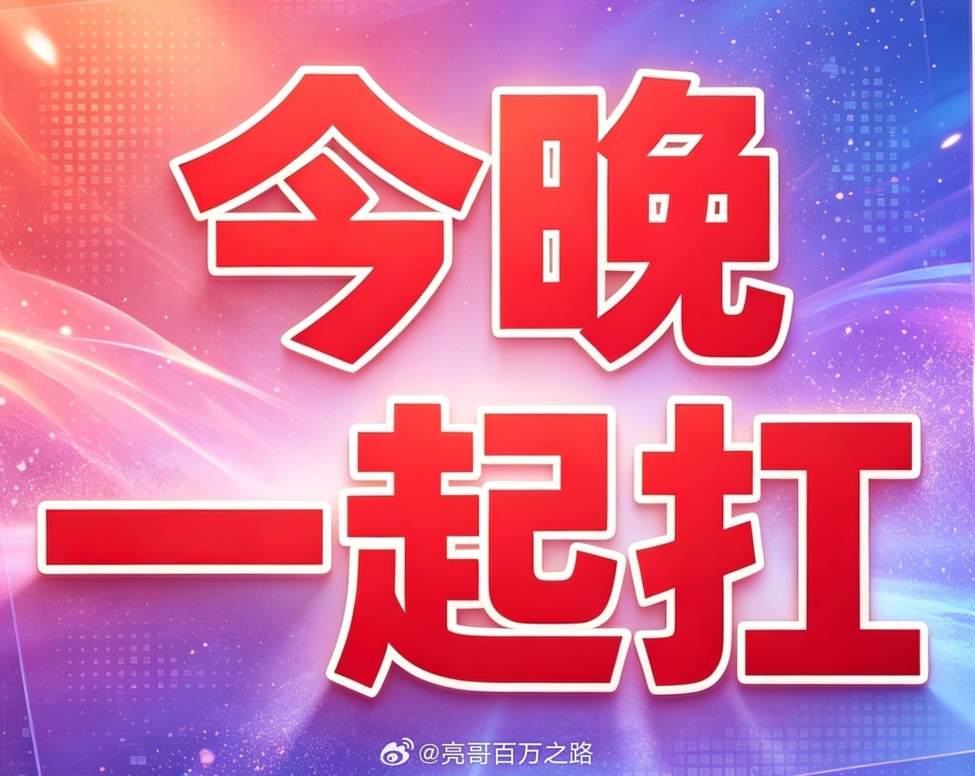 守候夜场比赛的球迷别急着划走，四轮赛事完整解读实拍奉上亮哥推荐015荷甲2