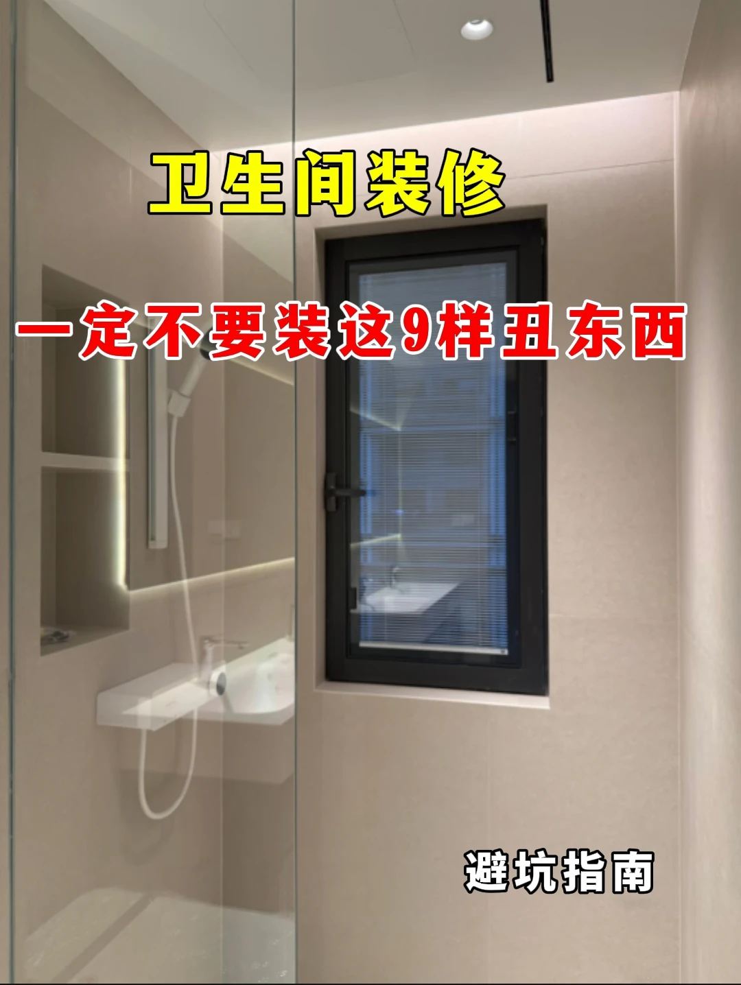 卫生间装修，一定不要装这9样丑东西