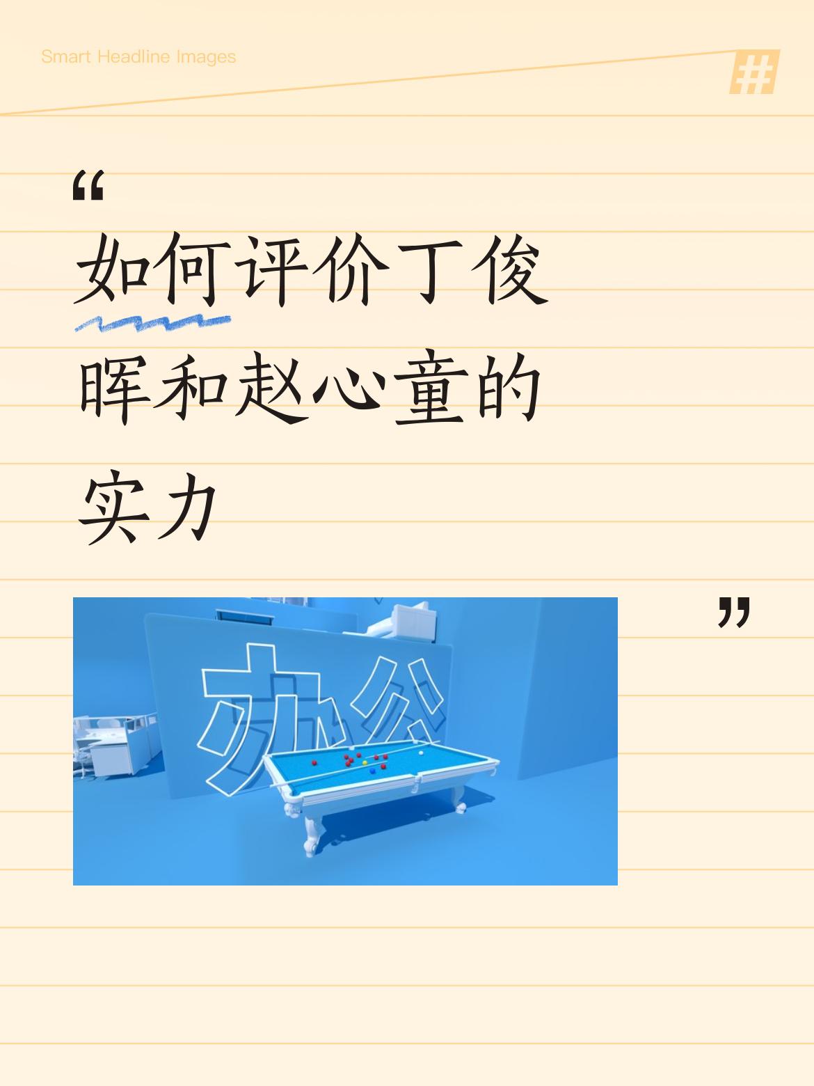 从1/8决赛，将是25局13胜制，这是赵心童最擅长的赛制。吴宜泽只要沉下心来，不