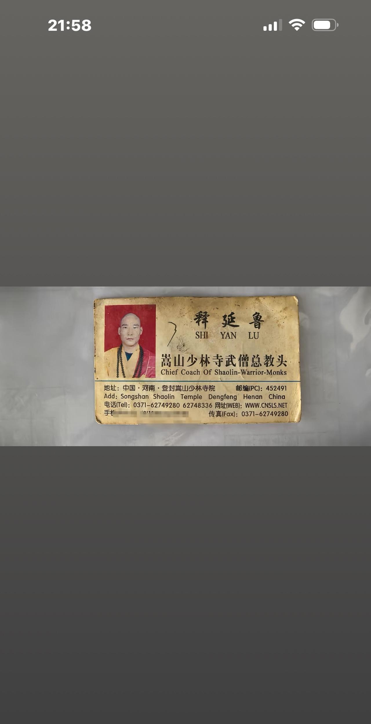 下面是释延鲁20年前的名片，已泛黄残缺了，当时他任“嵩山少林寺武僧总教头”，和释