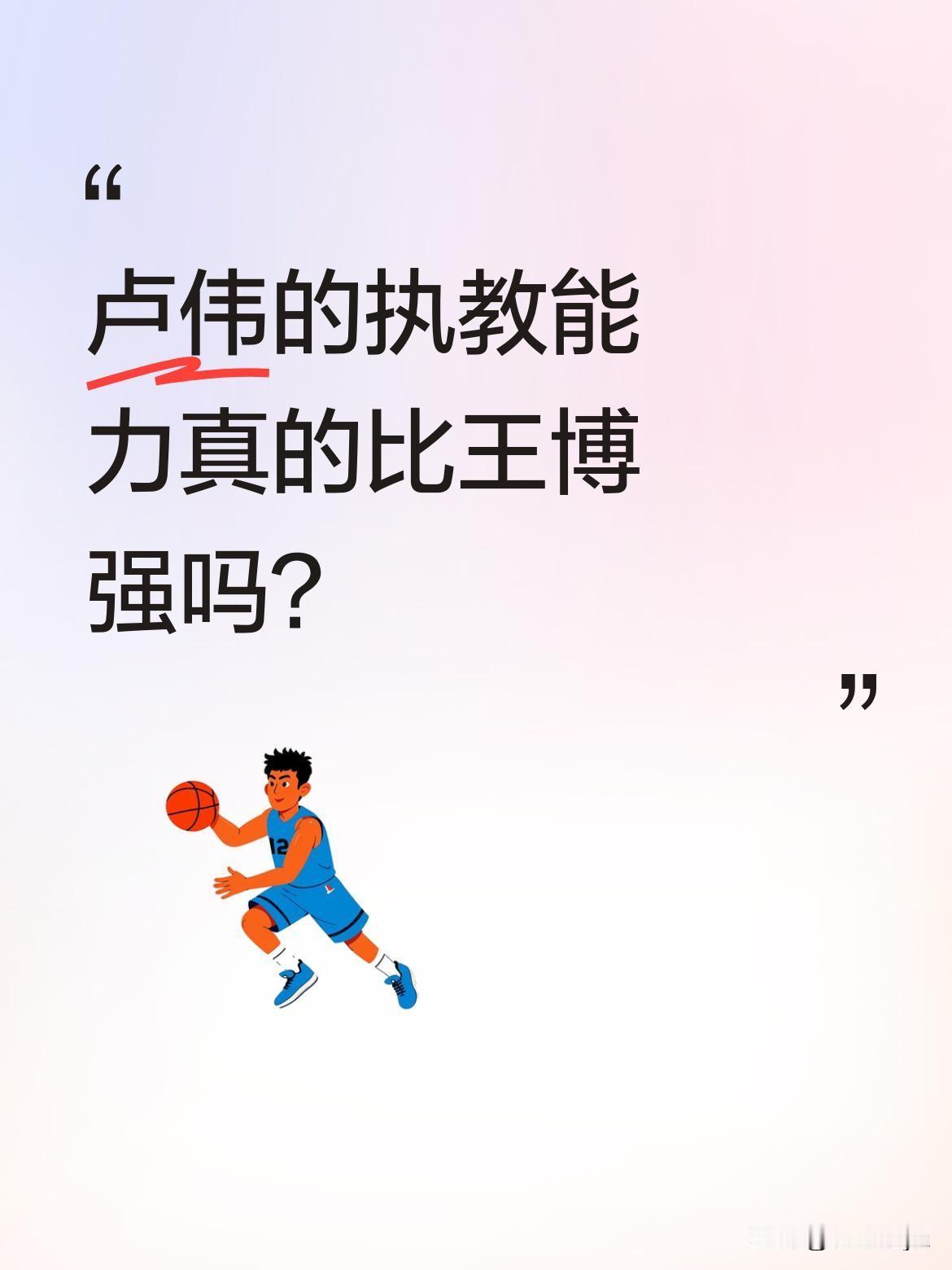 卢伟的执教能力真的比王博强吗？有球迷发现，虽未拿过总冠军，但卢伟的总决赛经验并