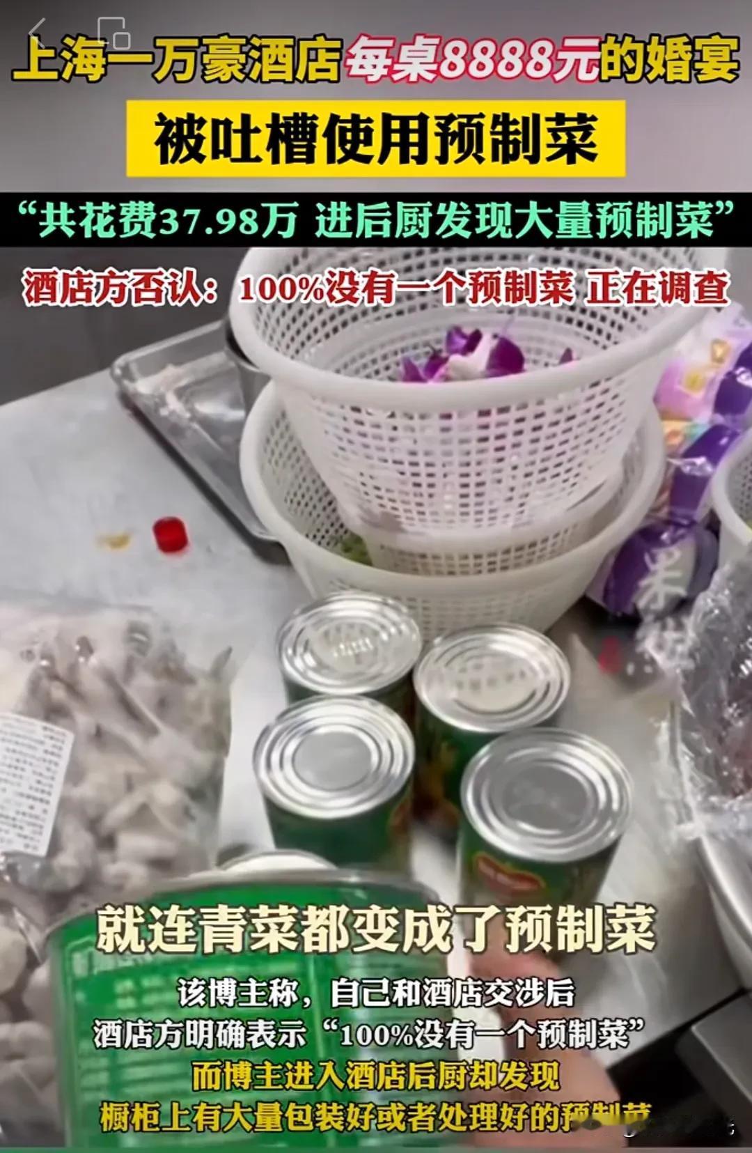 真是离谱他妈给离谱开门，离谱到家了！五星级大酒店婚宴用预制菜？某贝都得靠边站