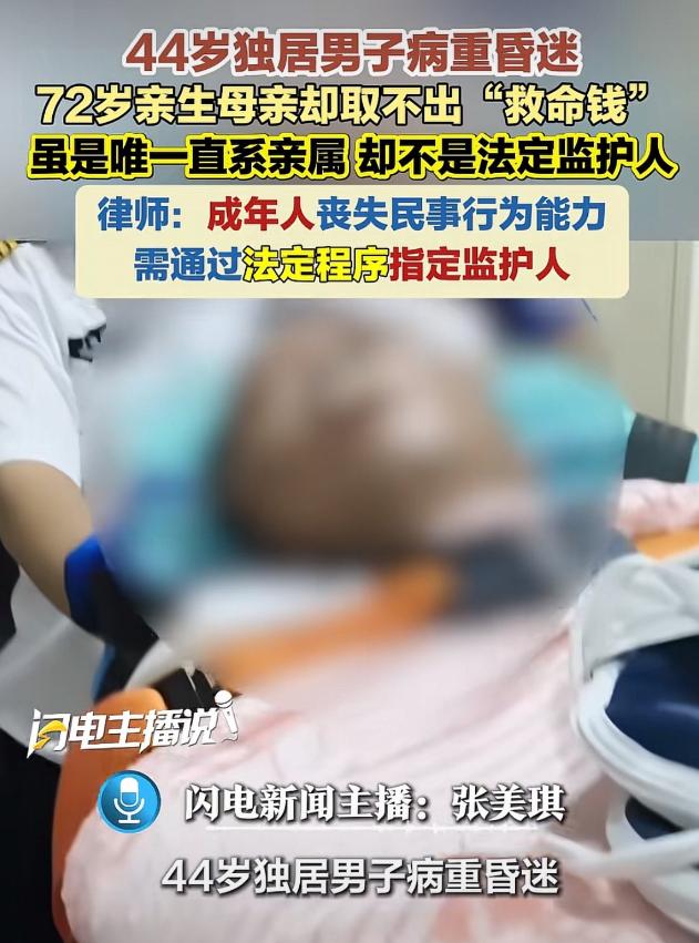“亲妈也不行？”上海，44岁独居男子病重昏迷，在ICU躺了半个月也没醒。男子母亲