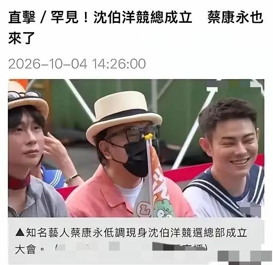 还好领跑反应快。事情发生得极其突然。蔡康永竟然被爆出公开站台“台独”顽固分子沈